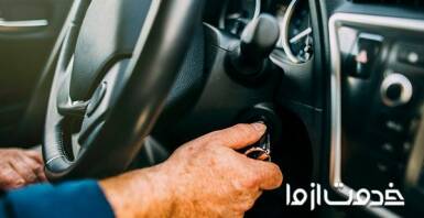  آموزش نحوه صحیح روشن کردن ماشین به صورت گام به گام