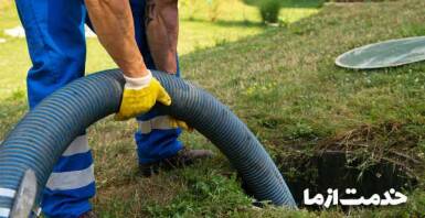 لوله بازکنی ستارخان و تخلیه چاه ستارخان