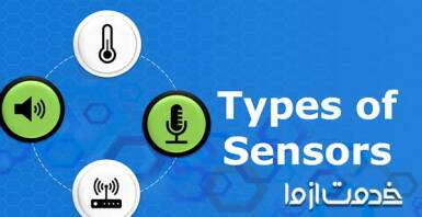 پرکاربردترین انواع سنسور گوشی