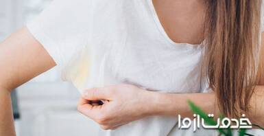 از بین بردن لکه های عرق روی لباس