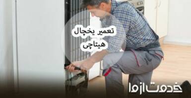 تعمیر یخچال هیتاچی (HITACHI)