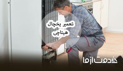 تعمیر یخچال هیتاچی (HITACHI)