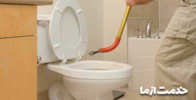 رفع گرفتگی توالت فرنگی با روش‌های آسان