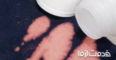 از بین بردن لکه وایتکس روی لباس و پارچه