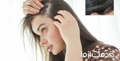 روش‌های سیاه کردن مو سفید