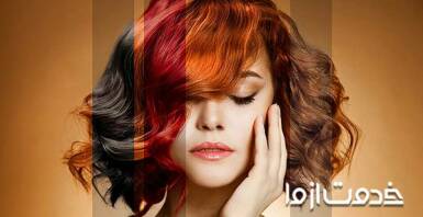 ثابت ماندن رنگ مو