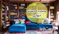 ساخت کتابخانه: ایده‌های ناب برای نظم دادن به کتاب‌ها