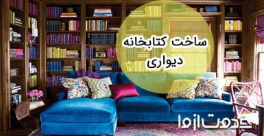 ساخت کتابخانه: ایده‌های ناب برای نظم دادن به کتاب‌ها