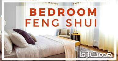 اتاق خواب و تخت خواب در فنگ شویی