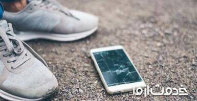 افتادن گوشی و حل مشکلات ناشی از آن