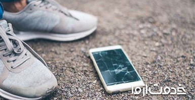 افتادن گوشی و حل مشکلات ناشی از آن