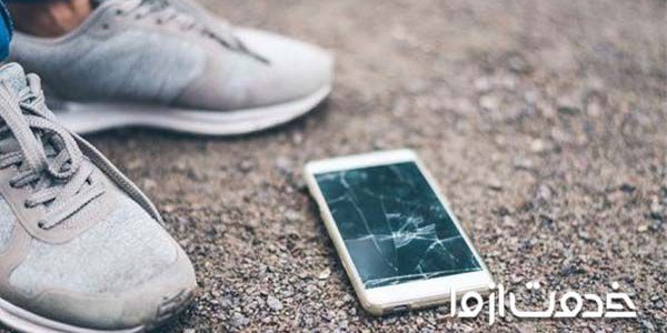 افتادن گوشی و حل مشکلات ناشی از آن