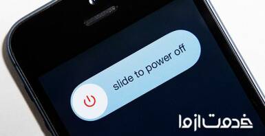 رفع مشکل خاموش شدن ناگهانی گوشی 