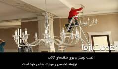 نحوه نصب لوستر در سقف گچی و کاذب