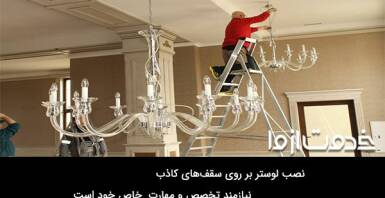 نحوه نصب لوستر در سقف گچی و کاذب