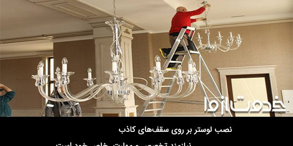 نحوه نصب لوستر در سقف گچی و کاذب