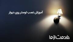 طریقه نصب لوستر روی دیوار