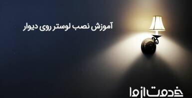 طریقه نصب لوستر روی دیوار