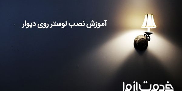 طریقه نصب لوستر روی دیوار
