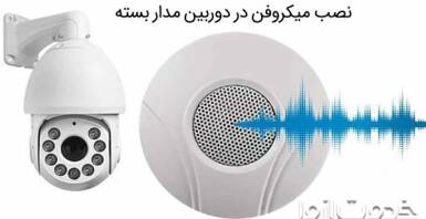 نحوه نصب میکروفن دوربین مدار بسته چگونه است؟