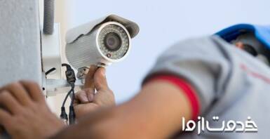 خدمات دوربین مدار بسته