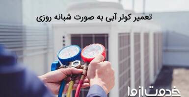 خدمات تعمیر کولر آبی شبانه روزی