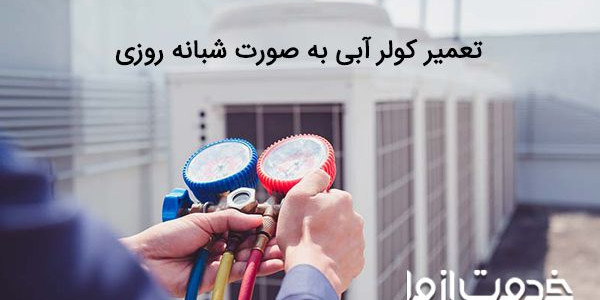 خدمات تعمیر کولر آبی شبانه روزی