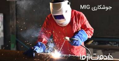 جوشکاری میگ (MIG) چیست؟