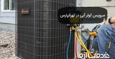سرویس کولر آبی در تهرانپارس شامل چه خدماتی است؟