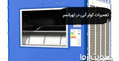 تعمیرات کولر آبی در تهرانسر و انواع آن