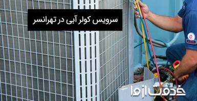 سرویس کولر آبی در تهرانسر شامل چه مواردی می شود؟