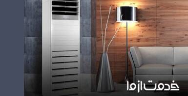 نحوه سرویس کولر گازی ایستاده و تعمیرات آن