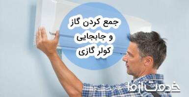 جمع کردن گاز کولر اسپیلت