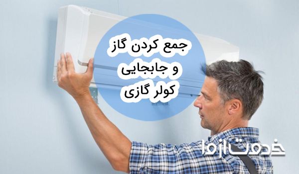 جمع کردن گاز کولر اسپیلت