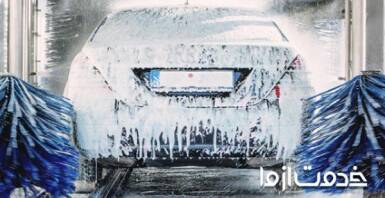 کارواش سیار چیست؟