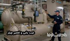 عیب یابی چیلر (جذبی و تراکمی)