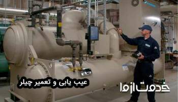 عیب یابی چیلر (جذبی و تراکمی)