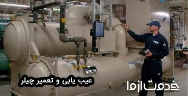عیب یابی چیلر (جذبی و تراکمی)
