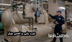 عیب یابی چیلر (جذبی و تراکمی)