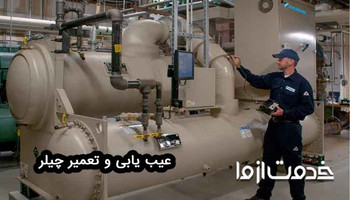 عیب یابی چیلر (جذبی و تراکمی)