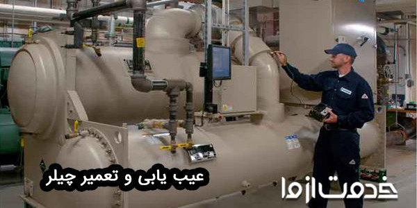عیب یابی چیلر (جذبی و تراکمی)