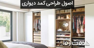 طراحی کمد دیواری