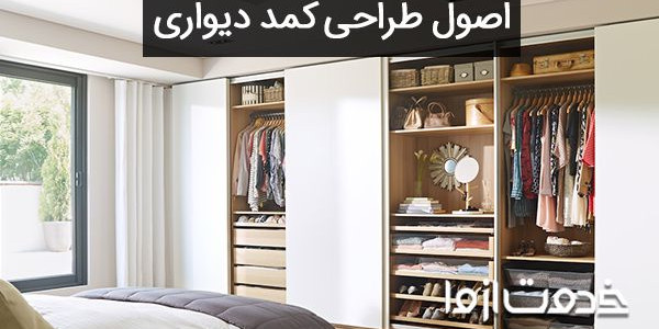 طراحی کمد دیواری