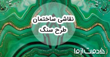 طرح سنگ روی دیوار