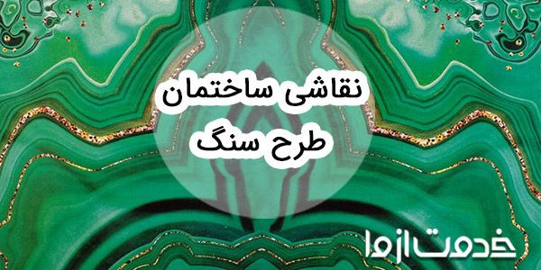 طرح سنگ روی دیوار