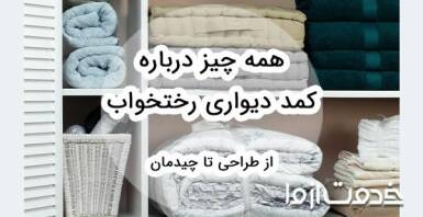 همه چیز درباره کمد دیواری رختخواب