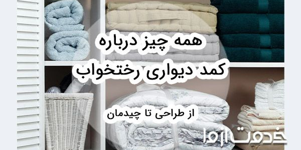 همه چیز درباره کمد دیواری رختخواب