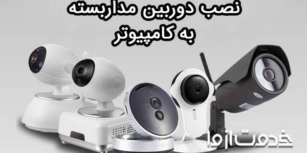نصب دوربین مداربسته به کامپیوتر