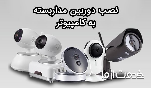 نصب دوربین مداربسته به کامپیوتر