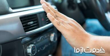 تعمیر کولر ماشین